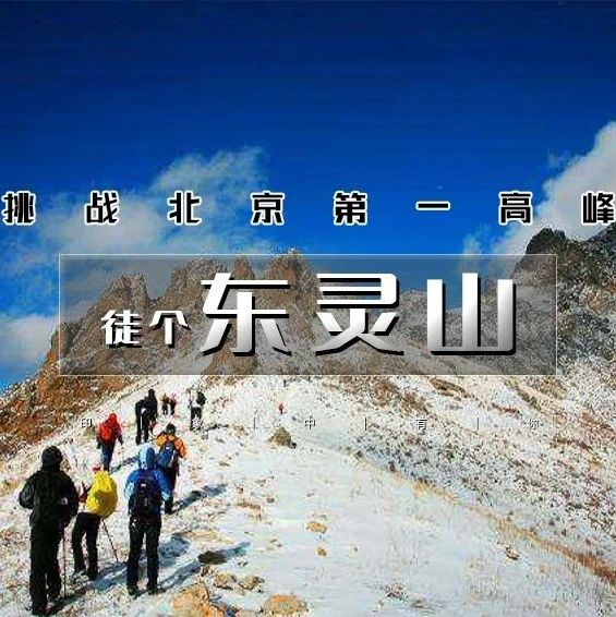 热门活动-东灵山踏雪-挑战北京最高峰2303