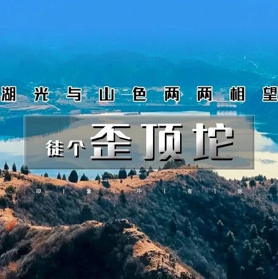 歪顶坨 | 湖光与山色中的山脊行走の环秀湖-歪顶坨8公里徒步<初级>