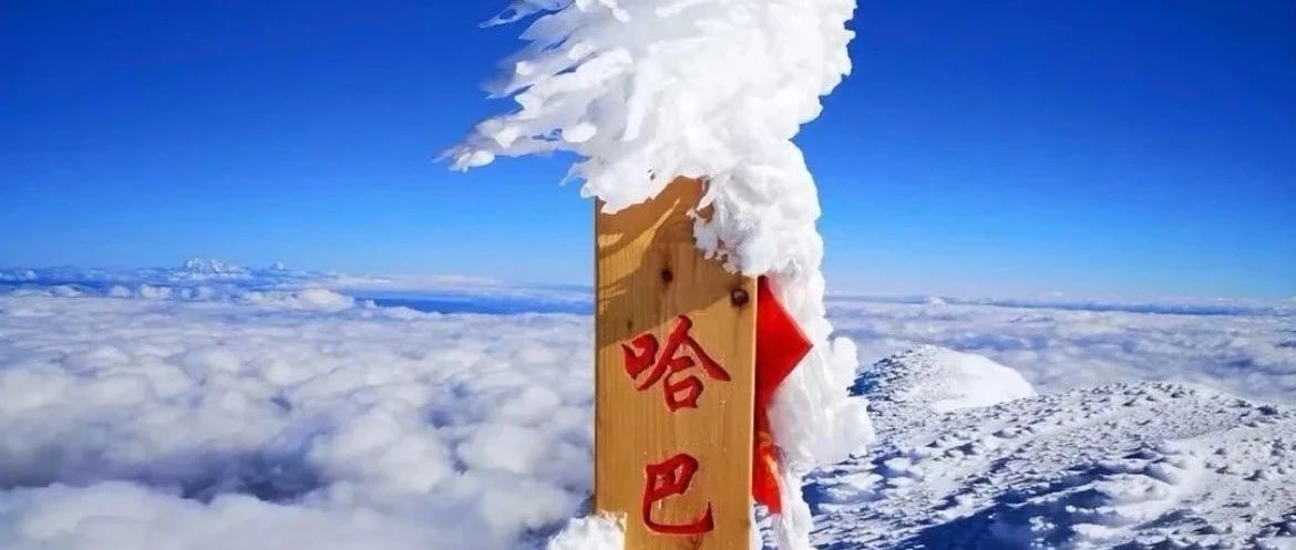 周末特种兵|4.12-13丨冲顶哈巴神山 拿下人生第一座雪山