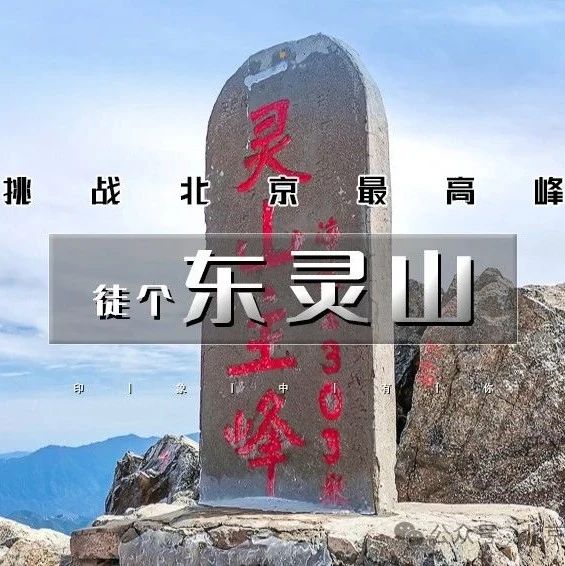「东灵山」4.12/4.13 | 挑战北京最高峰-腾云驾雾赏旷世之美