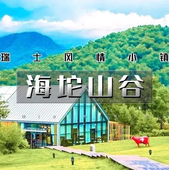 海坨山谷｜瑞士风情小镇-童话世界-网红圣地-极致体验 五一1日