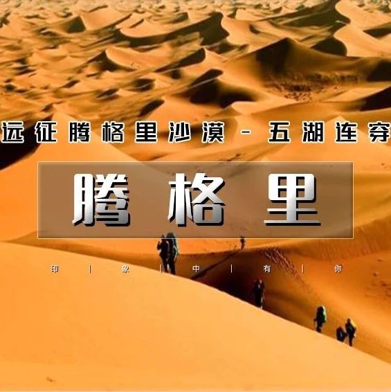端午腾格里沙漠|远征腾格里-五湖连穿-百人穿越队(含露营装备)3天火车团