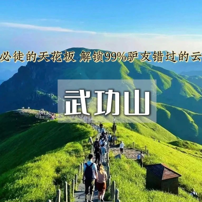 端午武功山•龙山村-发云界-绝望坡-吊马桩-金顶-沈子村-行走云端草甸の穿梭高山云海 3日火车团