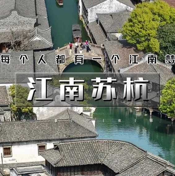 端午江南苏杭|北京直发下江南の网红宋城-苏州-乌镇-同里-周庄-西湖-西溪湿地-千岛湖 3天火车团