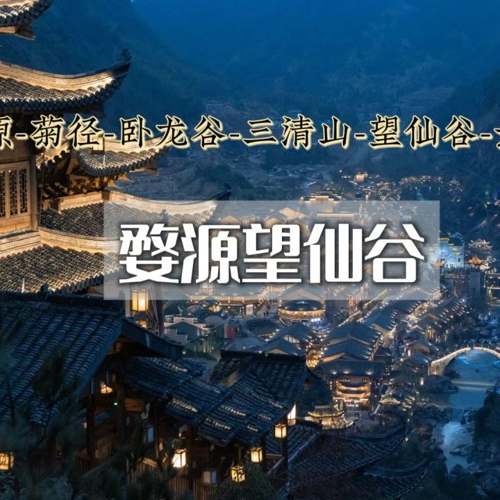 端午婺源望仙谷|婺源小众美景-仙气飘飘三清山-网红望仙谷-景德镇陶溪川-瑶里古镇 3天火车团