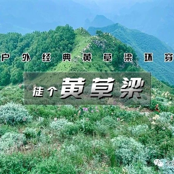 热门活动-「黄草梁」5.10/5.11| 摘野韭菜季-北京驴友后花园-古道明珠黄草梁｜黄草梁-十里坪10公里徒步