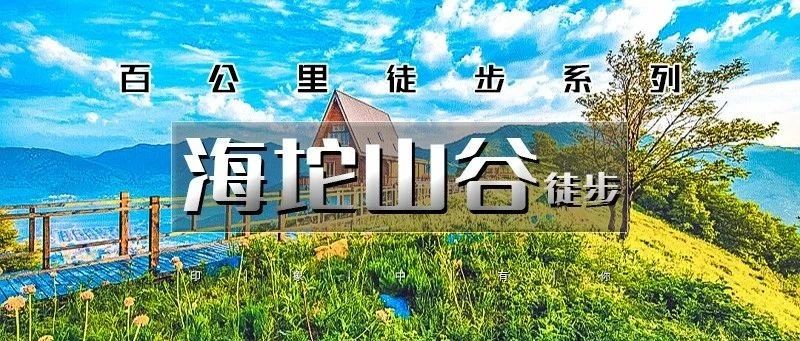 热门活动-「海坨山谷徒步」5.10/5.11 | 去瑞士旅行の瑞士风情小镇-童话世界-网红圣地（可徒步可休闲）