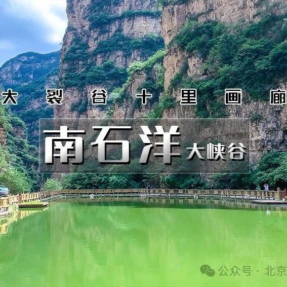 热门活动-「南石洋大峡谷」5.10/5.11 | 新开放の北京地理教科书-北京版恩施大峡谷