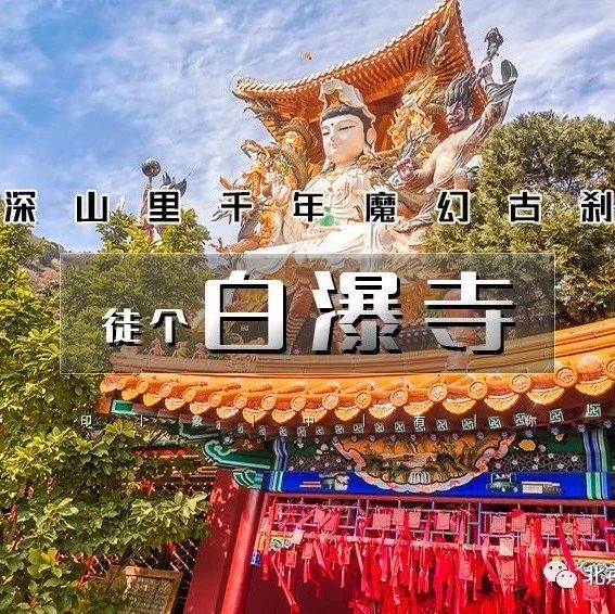 热门活动-「白瀑寺徒步」5.10/5.11 | 深山中的千年魔幻古刹-10公里徒步穿越白瀑寺<初级>