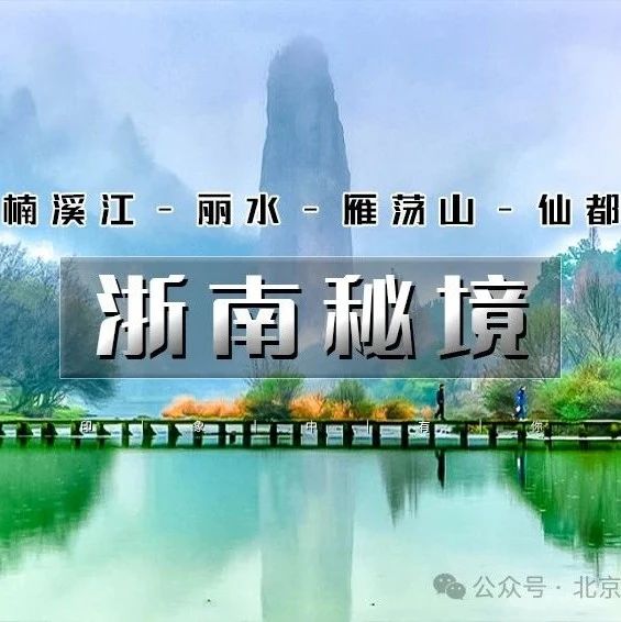 热门活动-即将抢票~「端午节浙南秘境」5.31~6.2 | 探秘《琅琊榜》の叹浙南诗画山水仙都-雁荡三绝-诗画楠溪