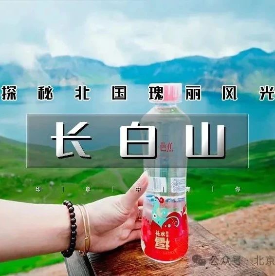 即将抢票~「端午节长白山」5.31~6.2 | 深度游の长白山北坡+西坡-全景观天池-朝鲜族民俗村