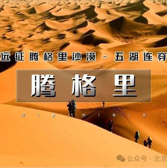 即将抢票~「端午节腾格里沙漠」5.31~6.2 | 远征腾格里-五湖连穿-百人穿越队(含露营装备)
