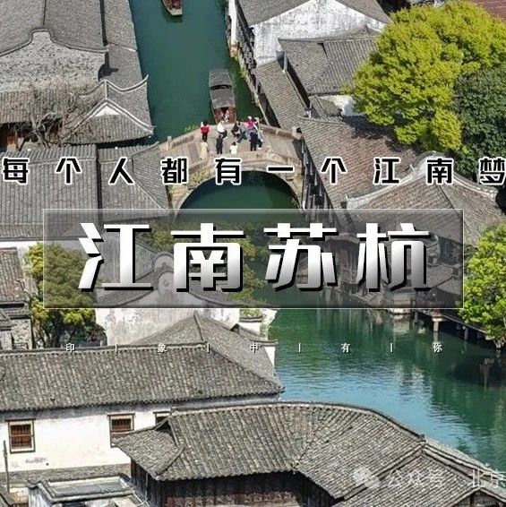 即将抢票~「端午节江南苏杭」5.31~6.2 | 北京直发下江南の网红宋城-苏州-乌镇-同里-周庄-西湖-西溪湿地-千岛湖