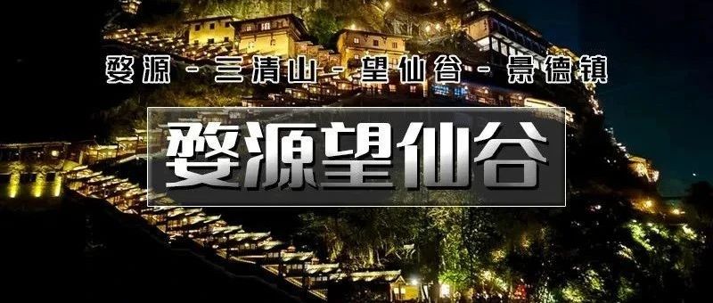 热门活动-即将抢票~「端午节婺源望仙谷」5.31~6.2 | 婺源小众美景-仙气飘飘三清山-网红望仙谷-景德镇陶溪川-瑶里古镇