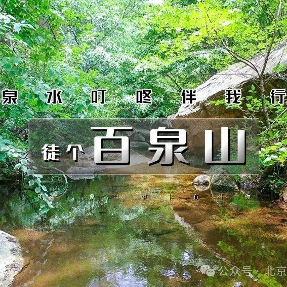 「椴树岭•百泉山」5.17/5.18 | 泉水叮咚伴我行の峪道河-百泉山-椴树岭10公里户外穿越