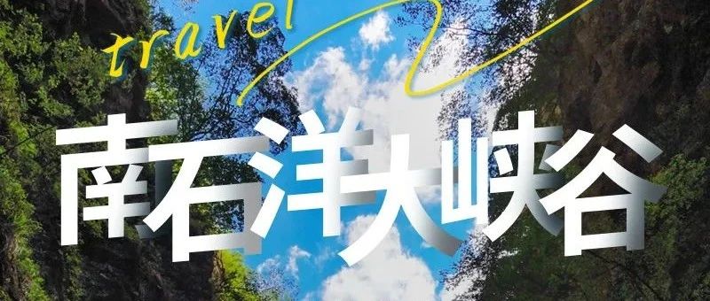 周末1日南石洋大峡谷|北京版恩施大峡谷