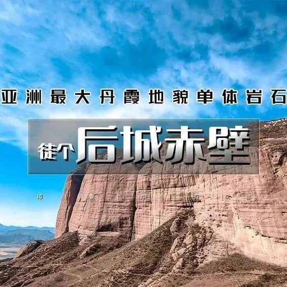 后城赤壁|北方第一丹霞奇观の亚洲最大丹霞地貌单体岩石15公里环穿