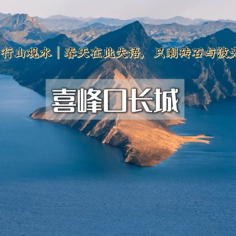 喜峰口水长城•潘家口水库丨敌台半沉春水真正的水下长城
