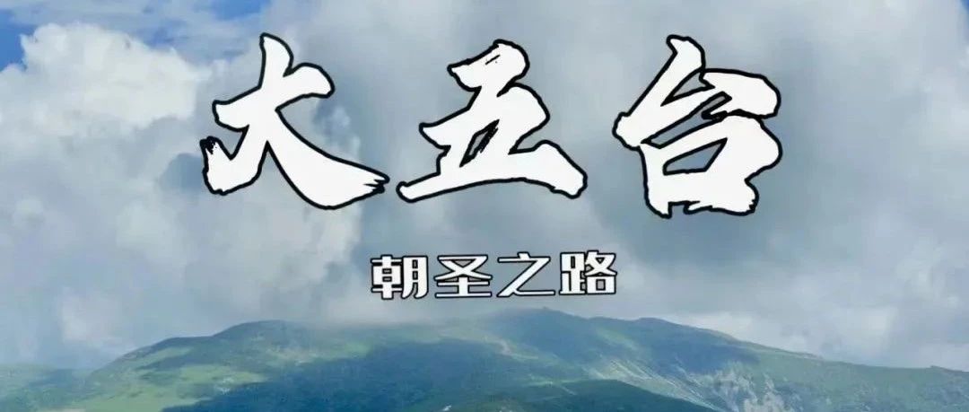端午五台山逆穿•徒步户外圣地&登顶华北屋脊-朝台大穿越