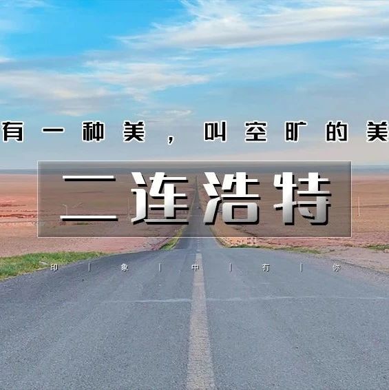 端午二连浩特|打卡小众网红线路の火山草原-大红山-二连国门-中蒙边境-大石架