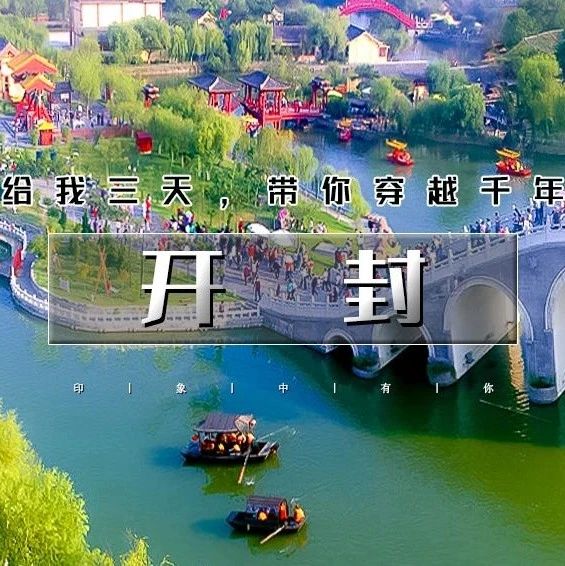端午开封古城|带你穿越千年-清明上和园 大宋武侠城 吴桥杂技大世界