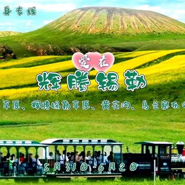 热门活动-端午男女交友 单身联谊 辉腾锡勒-火山草原- 网红黄花沟-乌兰察布之夜｜火星漫步