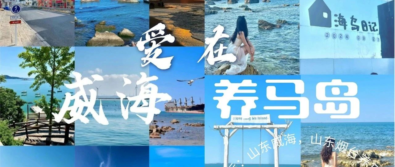 端午交友单身相亲 威海•烟台|鸡鸣岛-养马岛-金石湾-那香海|一半浪漫一半山海 海风作伴 遇见同频