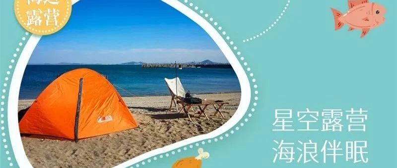 端午 高端私人梦幻岛屿 赶海捡海螺-抓螃蟹-环岛徒步休闲游-星空露营放空自己