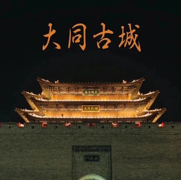 端午2日•跟着悟空游大同の云冈石窟-北岳恒山-悬空寺-大同古城