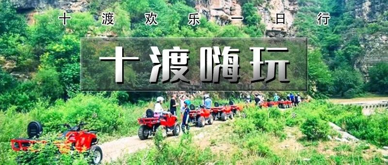 热门活动-十渡嗨玩のATV全地形越野-自助烧烤-聚龙湾-八仙溶洞-高山漂流