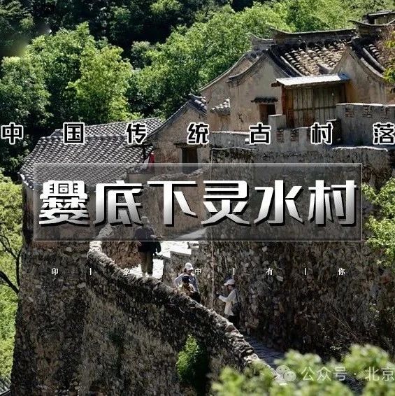 「爨底下灵水村」5.24/5.25 | 门头沟二古村探索-北京乡村文化摄影之旅