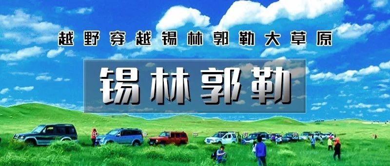 热门活动-「端午节锡林郭勒」5.31~6.2 | 越野连穿无人区の多伦草原-锡林郭勒-乌兰布统-浑善达克-多伦湖-篝火晚会