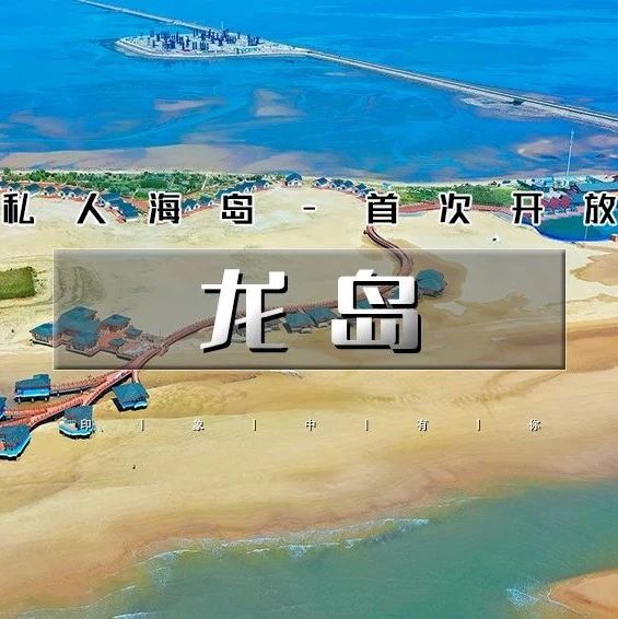 端午2天•龙岛｜私人海岛の尘封数十年原生态岛屿-网红揽月湾【露营or住宿】
