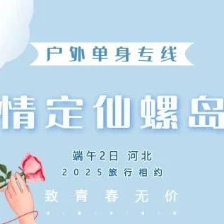端午2日 | 情定仙螺岛|南北戴河の打卡阿那亚/阿卡-碧螺塔-仙螺岛-游船出海-秦皇小巷