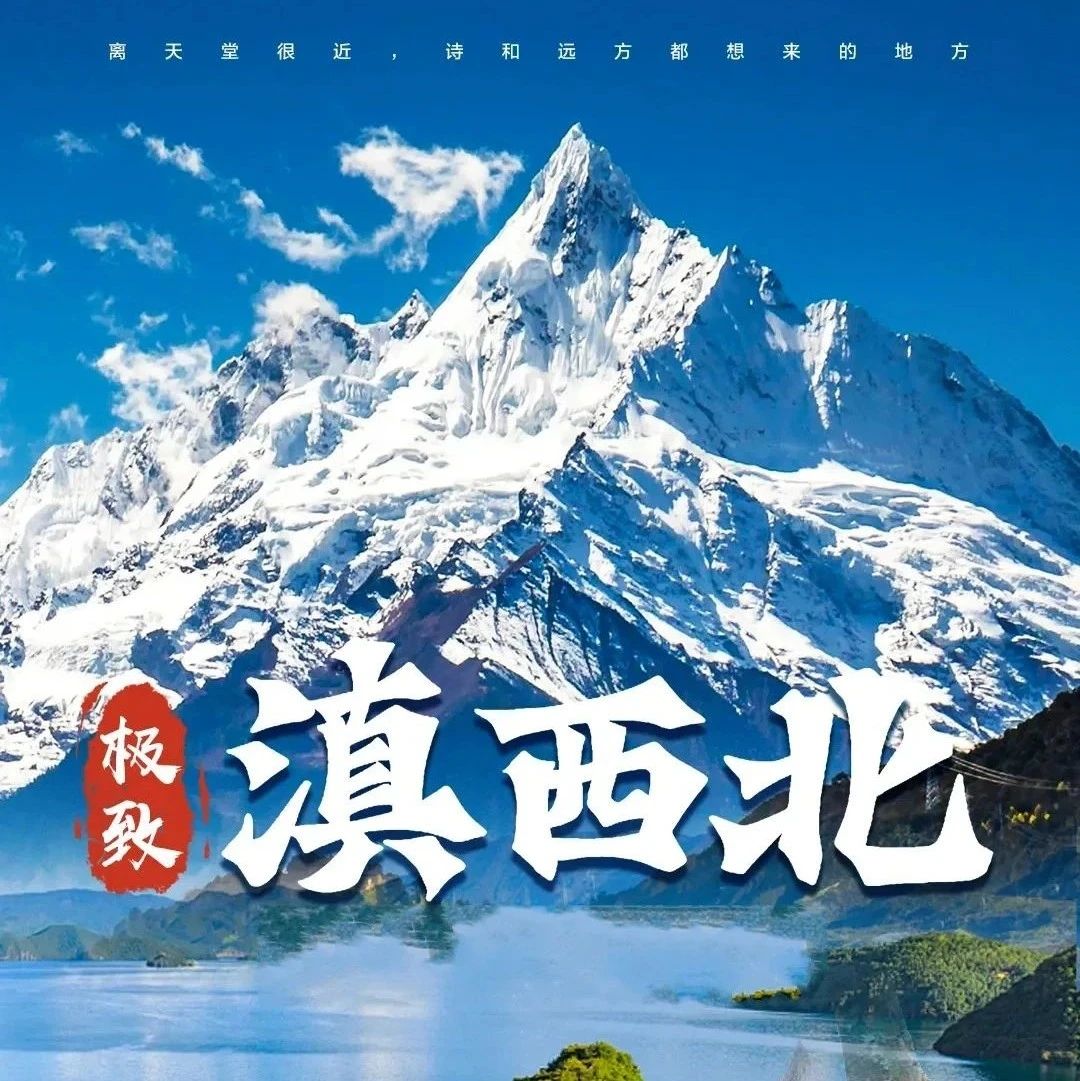 丽江-虎跳峡-白水台-松赞林寺-梅里雪山-傈僳同乐村-塔城-滇金丝猴-玉湖村-束河-泸沽湖 暑期纯玩7日游
