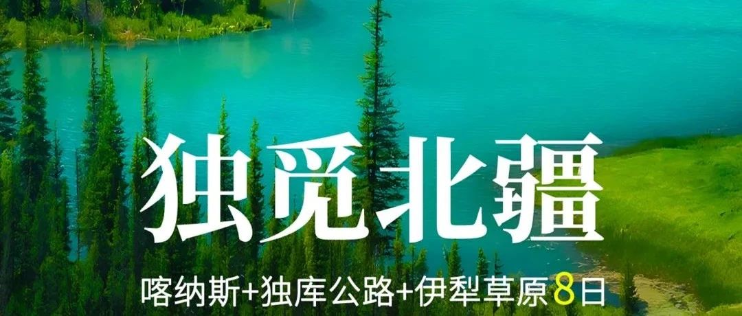 热门活动-童话新疆·小团北疆8日 S21沙漠公路+独库公路中段北段+阿禾公路 喀纳斯 禾木 赛里木湖 薰衣草 那拉提 巴音布鲁克