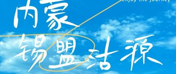 热门活动-网红牛奶湖-玛拉盖庙-滦河神韵九曲十八湾-草原狼-篝火蹦迪-蒙古服航拍の锡盟沽源太仆寺草原 周末2日游