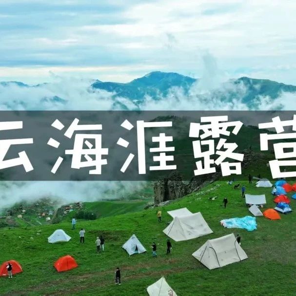 热门活动-周末云海涯 麻田岭露营·烧烤 看星辰银河 日出日落 云海风车 你想要的这里都有……
