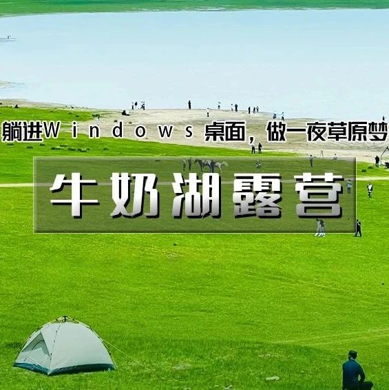 热门活动-「牛奶湖露营」6.21~6.22 | 草原星空露营の太仆寺旗牛奶湖-打卡网红石条山