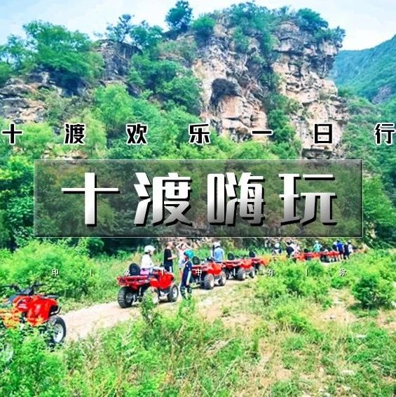 热门活动-「十渡嗨玩」6.21/6.22 | 十渡欢乐一日行のATV全地形越野-自助烧烤-潮流聚龙湾-八仙溶洞-高山漂流