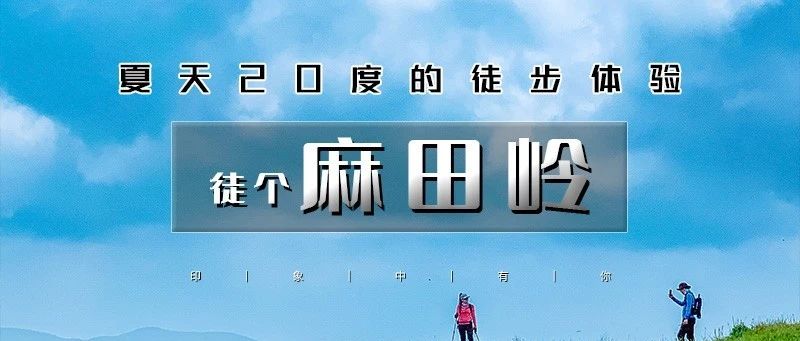 「麻田岭」6.21/6.22 | 云中草原小天山の夏天20度的徒步体验-麻田岭10公里小环穿<初级强度>