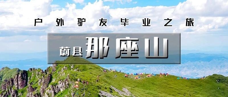 「蔚县•那座山」6.27晚~6.28 | 金莲盛开之际-户外驴友毕业之行-驴友心中徒步圣地