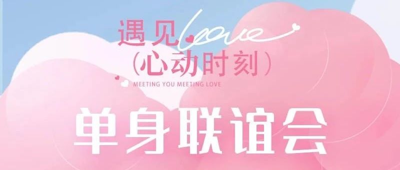 6.22 大型单身联谊会｜浪漫一夏の300名83-03优秀单身相约の8分钟约会