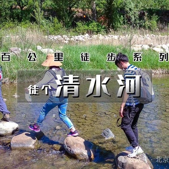 热门活动-不早起，晚出发！「清水河」7.12/7.13 | 原生态河谷の一路溪水潺潺-入门级12公里穿越线路（适合新人）