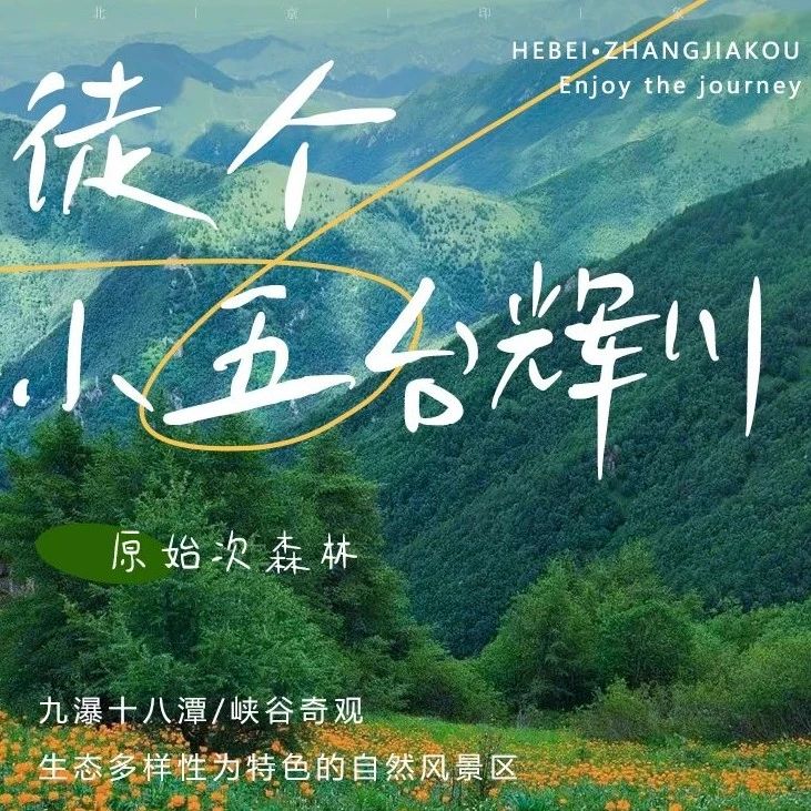 小五台辉川|坐车直达海拔1700米の赵长城-辉川九瀑十八潭徒步