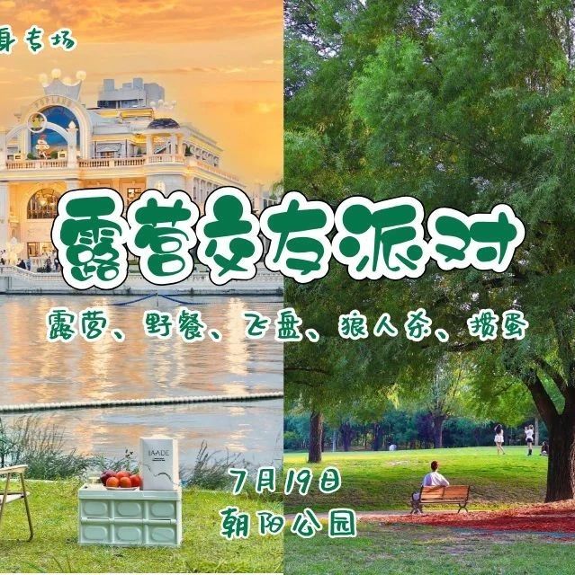 7.19露营交友派对|百名83-03单身相约朝阳公园•天幕露营 草坪野餐 极限飞盘 狼人杀 掼蛋