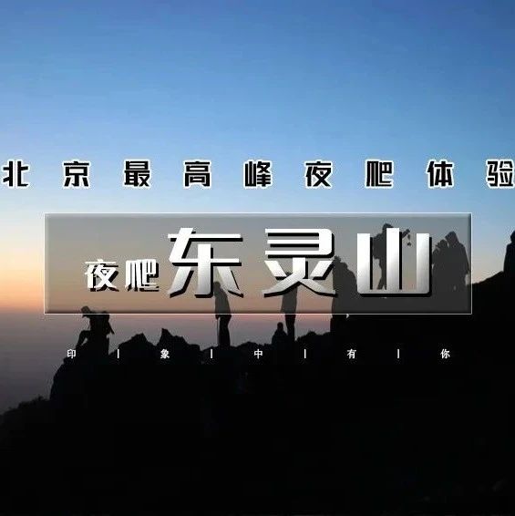 热门活动-「夜爬东灵山」7.18晚~7.19/7.19晚~7.20 | 满天繁星-浪漫云海-震撼日出-登顶北京最高逢