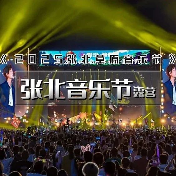 张北音乐节露营 7.26-27-华晨宇震撼来袭