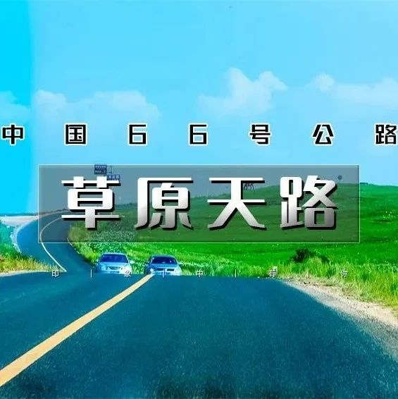 热门活动-草原天路｜中国66号公路の坝上草原-七彩森林-骑马烤全羊-篝火晚会