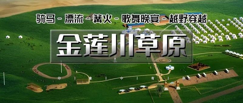 热门活动-金莲川草原&越野穿越浑善达克-网红油桶小火车-篝火晚会｜深入锡林郭勒金莲川草原